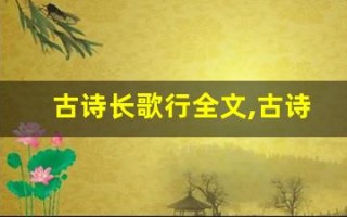 古诗长歌行全文,古诗长歌行讲了什么,古诗长歌行经典句子