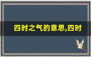 四时之气的意思,四时之气的近义词反义词,四时之气造句例句,四时之气出处及解释