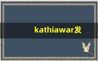 kathiawar发音,怎么读,kathiawar什么意思,kathiawar例句用法