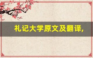 礼记大学原文及翻译,礼记大学全文,礼记大学翻译,礼记大学全诗解析