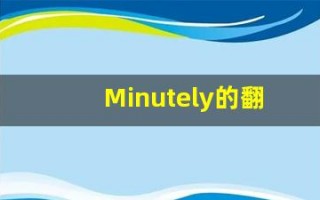 Minutely的翻译,Minutely怎么读,Minutely造句及用法