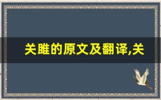 关雎的原文及翻译,关雎的全文,关雎的翻译,关雎的全诗解析