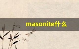 masonite什么意思,masonite用法,masonite造句