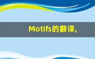 Motifs的翻译,Motifs怎么读,Motifs造句及用法