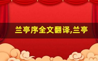 兰亭序全文翻译,兰亭序讲了什么,兰亭序经典句子