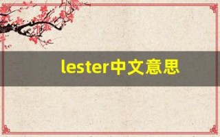 lester中文意思,lester中文翻译,lester用法及例句,lester语法