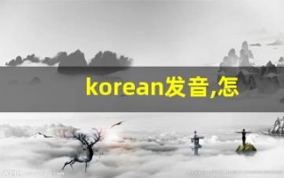 korean发音,怎么读,korean什么意思,korean例句用法