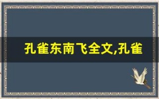 孔雀东南飞全文,孔雀东南飞讲了什么,孔雀东南飞经典句子