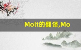 Molt的翻译,Molt怎么读,Molt造句及用法