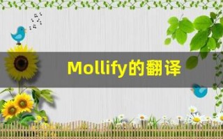 Mollify的翻译,Mollify怎么读,Mollify造句及用法