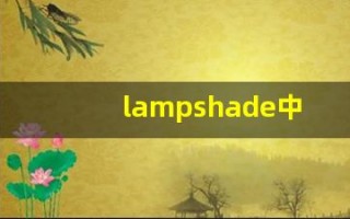 lampshade中文意思,lampshade中文翻译,lampshade用法及例句,lampshade语法