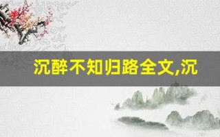 沉醉不知归路全文,沉醉不知归路讲了什么,沉醉不知归路经典句子