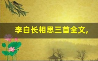 李白长相思三首全文,李白长相思三首讲了什么,李白长相思三首经典句子