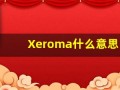 Xeroma什么意思,Xeroma用法,Xeroma造句,Xeroma的发音