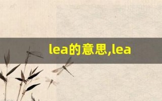 lea的意思,lea同义词,lea用法及例句,lea语法