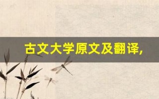 古文大学原文及翻译,古文大学全文,古文大学翻译,古文大学全诗解析