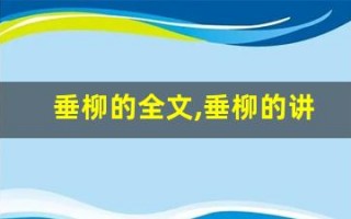 垂柳的全文,垂柳的讲了什么,垂柳的经典句子