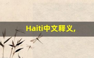 Haiti中文释义,Haiti中文翻译,Haiti造句,Haiti的发音