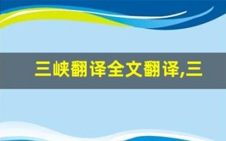 三峡翻译全文翻译,三峡翻译讲了什么,三峡翻译经典句子