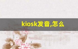 kiosk发音,怎么读,kiosk什么意思,kiosk例句用法