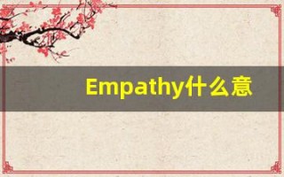 Empathy什么意思,Empathy用法,Empathy的发音,Empathy翻译