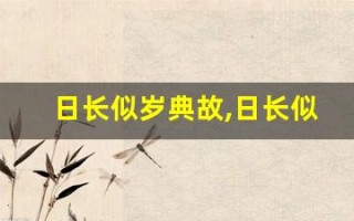 日长似岁典故,日长似岁故事,日长似岁是什么意思