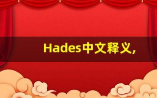 Hades中文释义,Hades中文翻译,Hades造句,Hades的发音