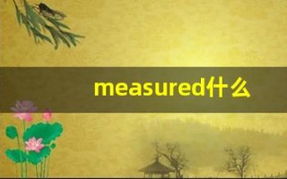 measured什么意思,measured用法,measured造句