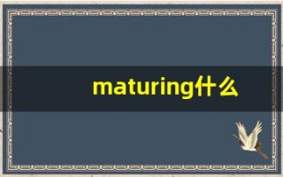 maturing什么意思,maturing用法,maturing造句