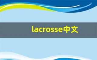 lacrosse中文意思,lacrosse中文翻译,lacrosse用法及例句,lacrosse语法