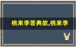 桃来李答典故,桃来李答故事,桃来李答是什么意思
