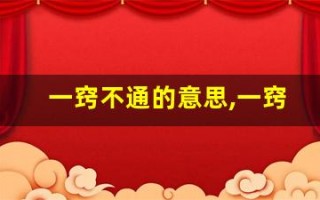 一窍不通的意思,一窍不通的近义词反义词,一窍不通造句例句,一窍不通出处及解释