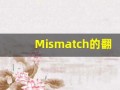 Mismatch的翻译,Mismatch怎么读,Mismatch造句及用法