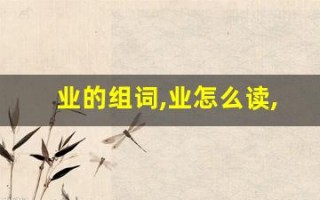 业的组词,业怎么读,业的意思,业的拼音