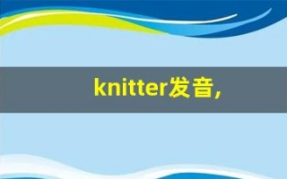 knitter发音,怎么读,knitter什么意思,knitter例句用法