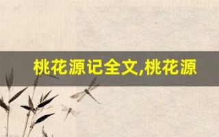 桃花源记全文,桃花源记讲了什么,桃花源记经典句子