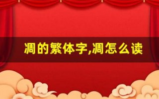 凋的繁体字,凋怎么读,凋的意思,凋的拼音