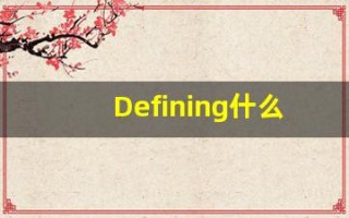 Defining什么意思,Defining用法,Defining的发音,Defining翻译