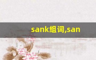 sank组词,sank中文翻译,sank造句,sank的发音