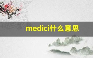 medici什么意思,medici用法,medici造句