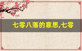 七零八落的意思,七零八落的近义词反义词,七零八落造句例句,七零八落出处及解释