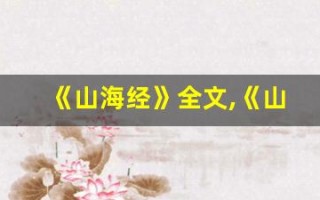 《山海经》全文,《山海经》讲了什么,《山海经》经典句子
