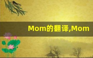 Mom的翻译,Mom怎么读,Mom造句及用法