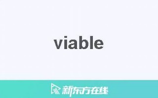 viable中文翻译,viable发音,viable用法及例句,viable是什么意思