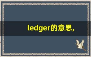 ledger的意思,ledger同义词,ledger用法及例句,ledger语法