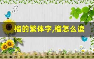 榴的繁体字,榴怎么读,榴的意思,榴的拼音