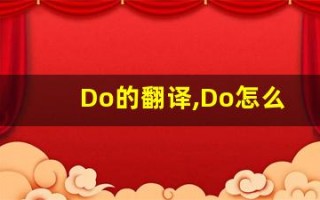 Do的翻译,Do怎么读,Do造句及用法