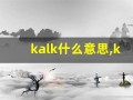 kalk什么意思,kalk造句用法,kalk的发音,kalk中文翻译