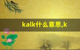 kalk什么意思,kalk造句用法,kalk的发音,kalk中文翻译