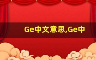 Ge中文意思,Ge中文翻译,Ge用法及例句,Ge语法